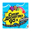 Супердискотэка 90-х (Санкт-Петербург)